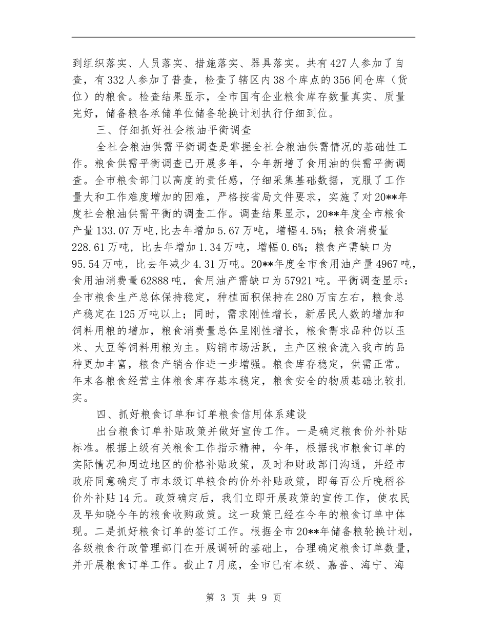市粮食局粮食安全工作上半年总结_第3页