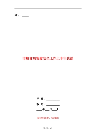 市粮食局粮食安全工作上半年总结
