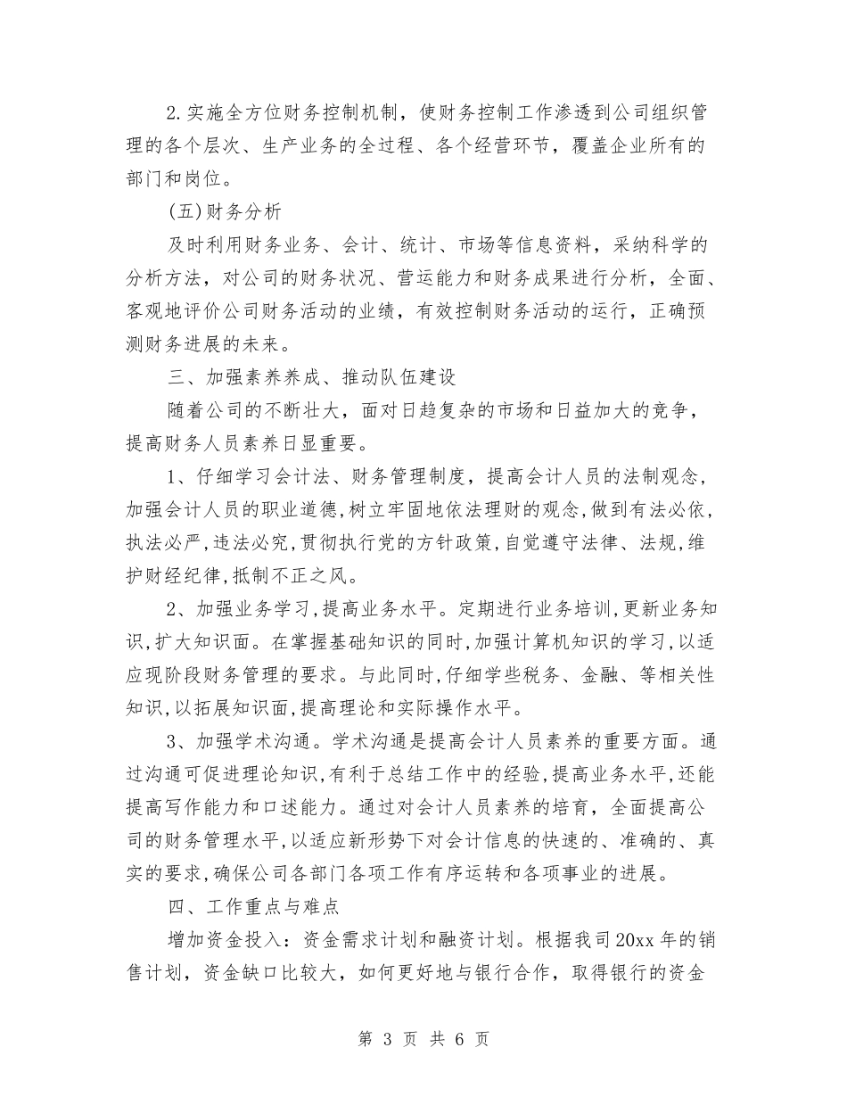 2024年行政事业财务部工作计划与2024年行政人事专员工作计划汇编_第3页