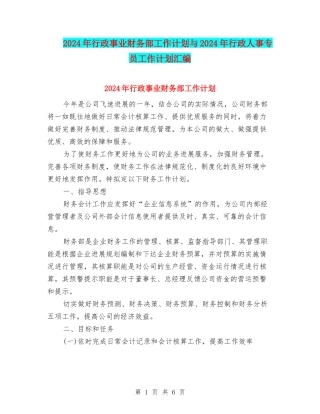 2024年行政事业财务部工作计划与2024年行政人事专员工作计划汇编