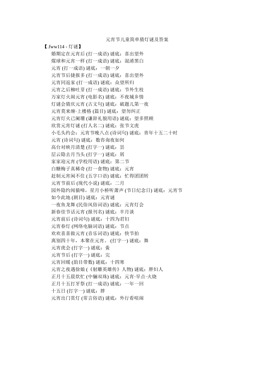 元宵节儿童简单猜灯谜及答案 _第1页