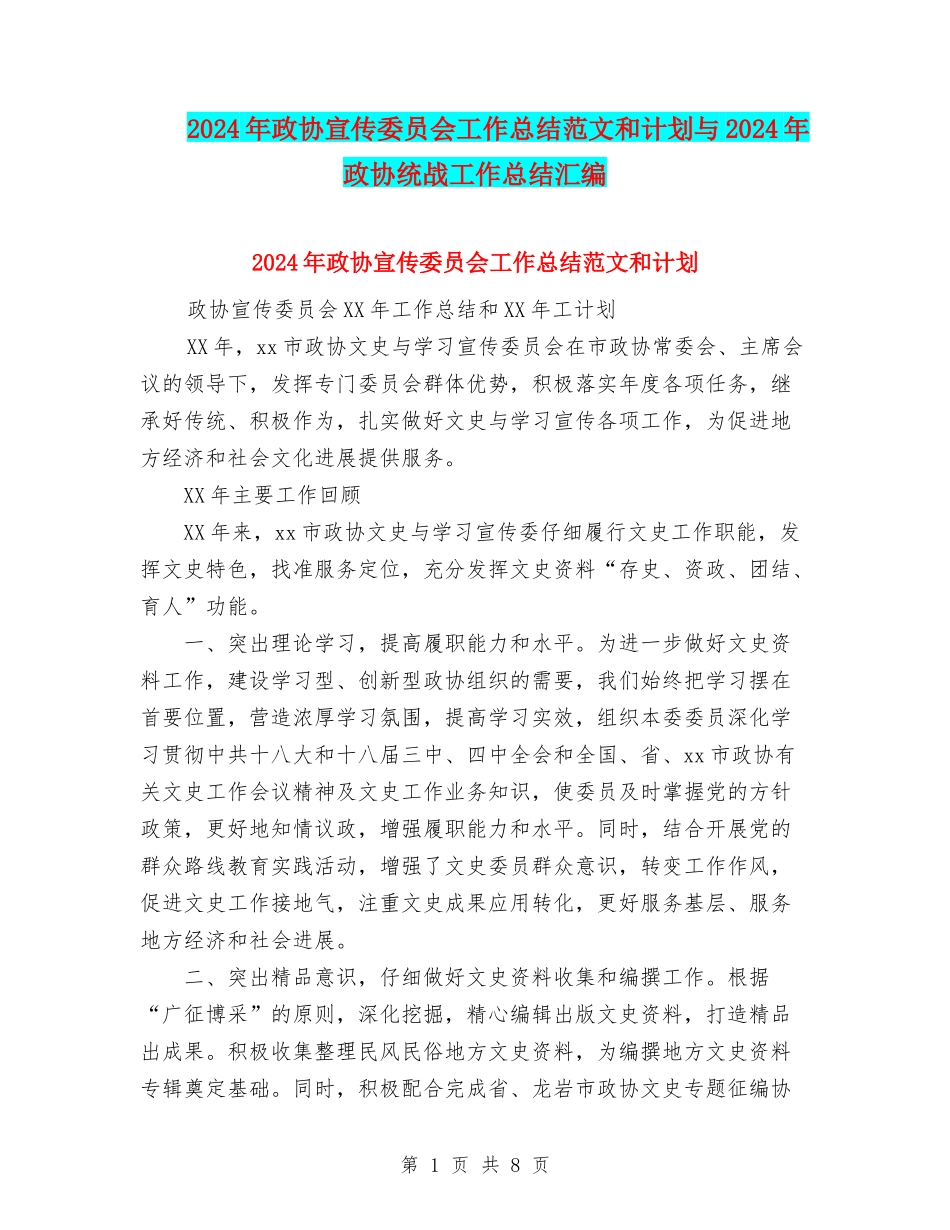 2024年政协宣传委员会工作总结范文和计划与2024年政协统战工作总结汇编_第1页