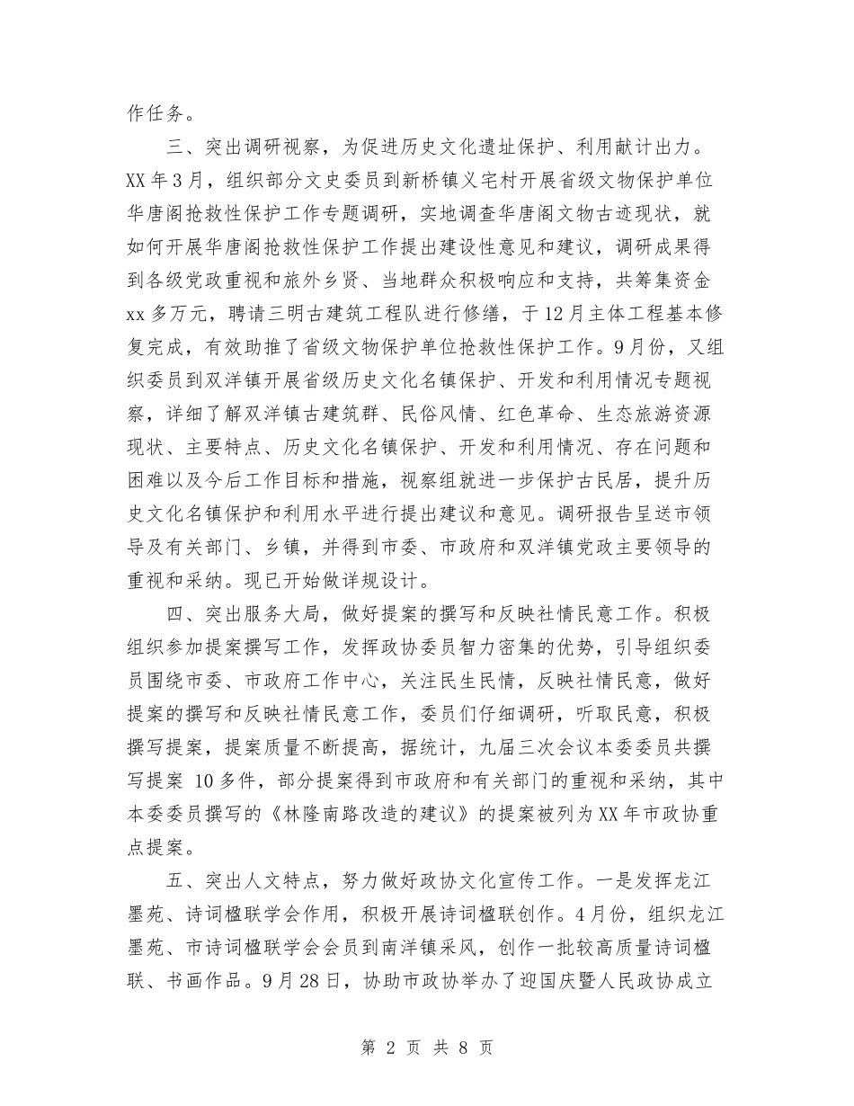 2024年政协宣传委员会工作总结范文和计划与2024年政协统战工作总结汇编_第2页