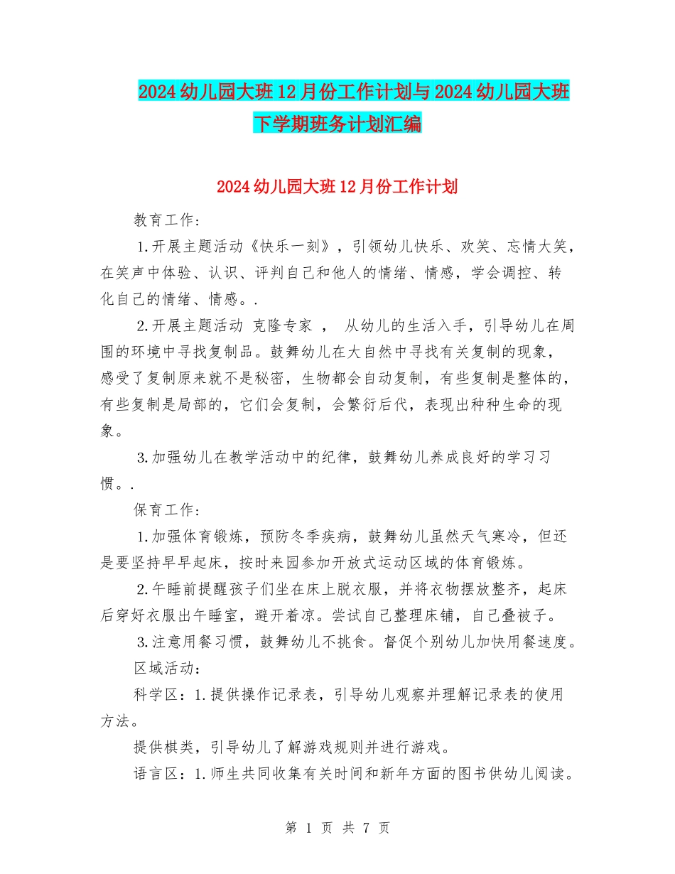 2024幼儿园大班12月份工作计划与2024幼儿园大班下学期班务计划汇编_第1页