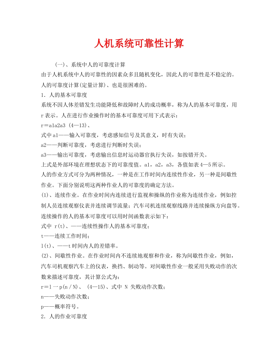 《安全技术》之人机系统可靠性计算 _第1页