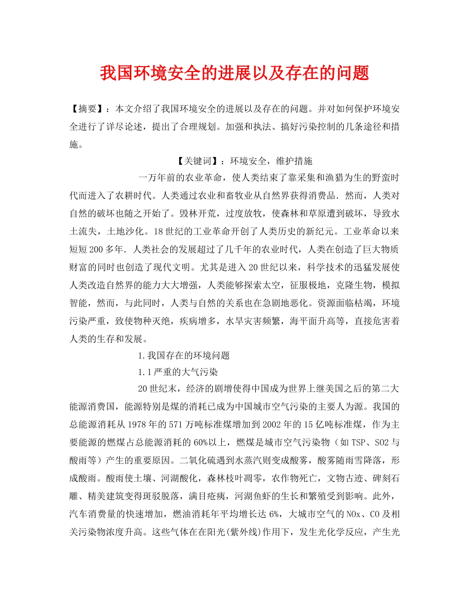 《安全管理论文》之我国环境安全的进展以及存在的问题 _第1页