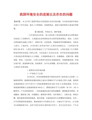 《安全管理论文》之我国环境安全的进展以及存在的问题 