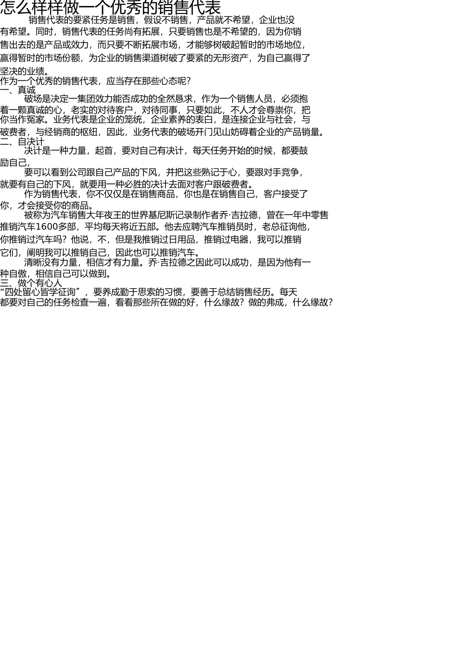 怎样才能做好一个销售人员 _第1页