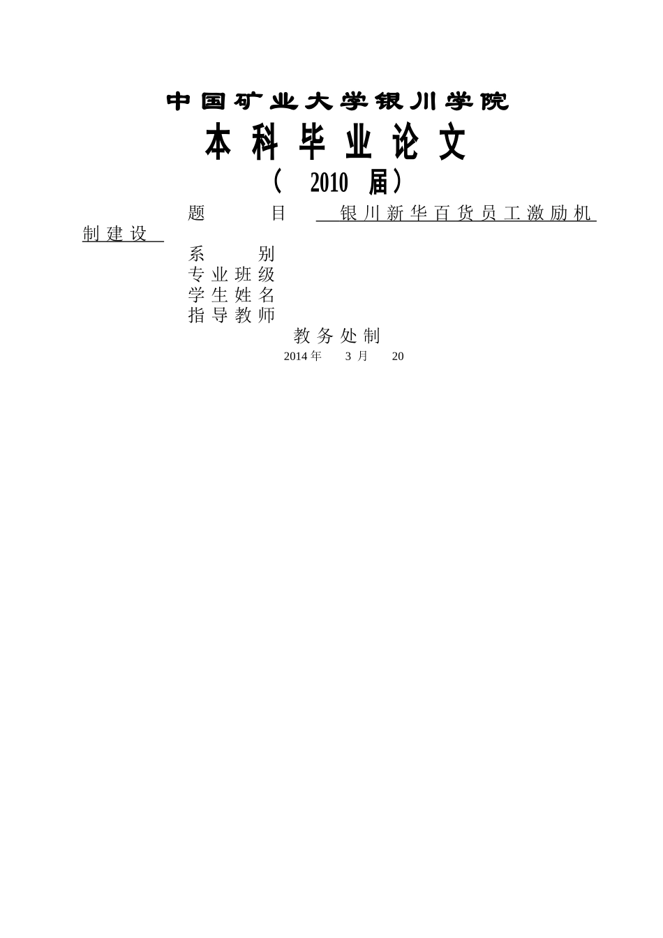 银川新华百货员工激励机制建设 _第1页