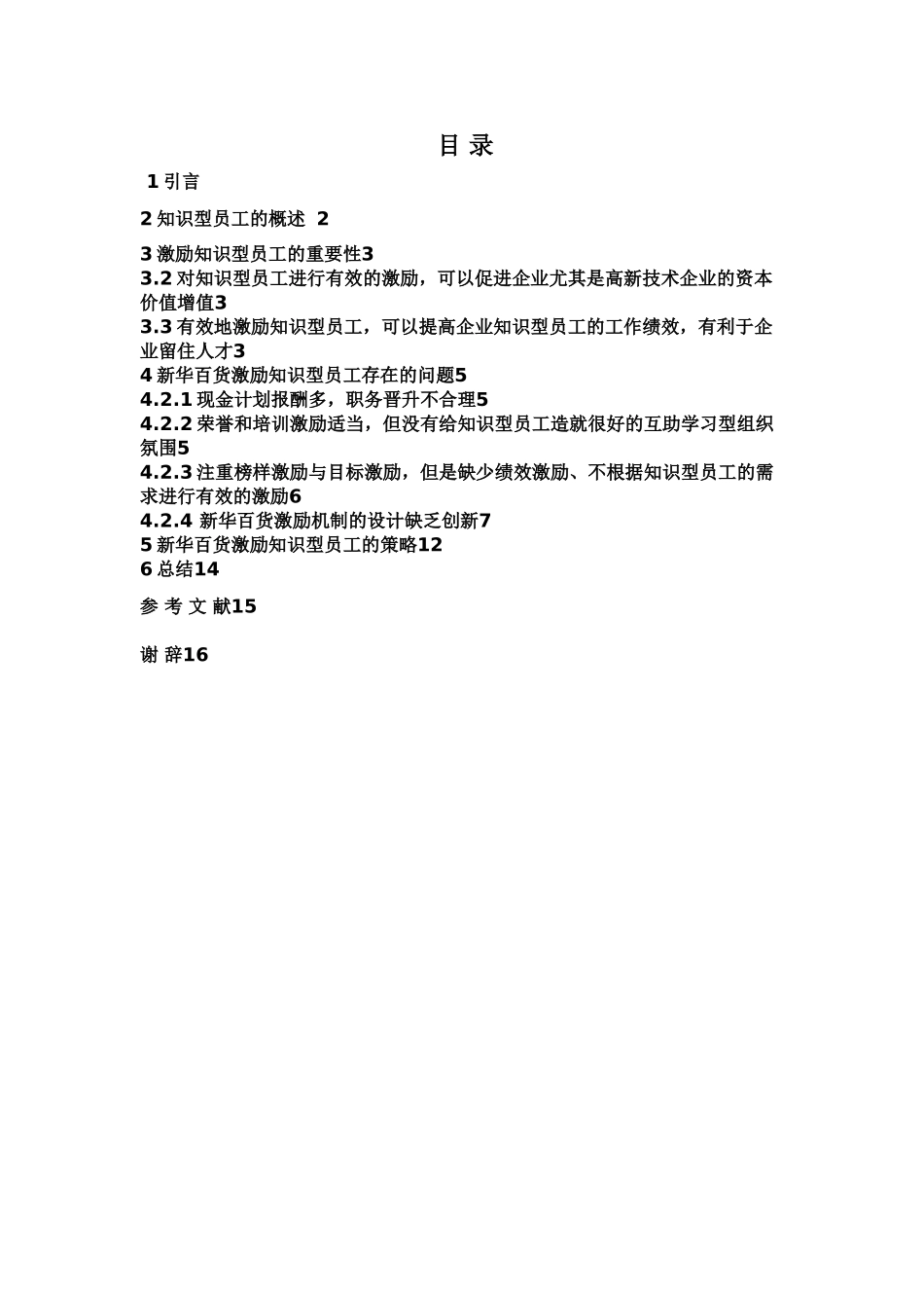 银川新华百货员工激励机制建设 _第3页