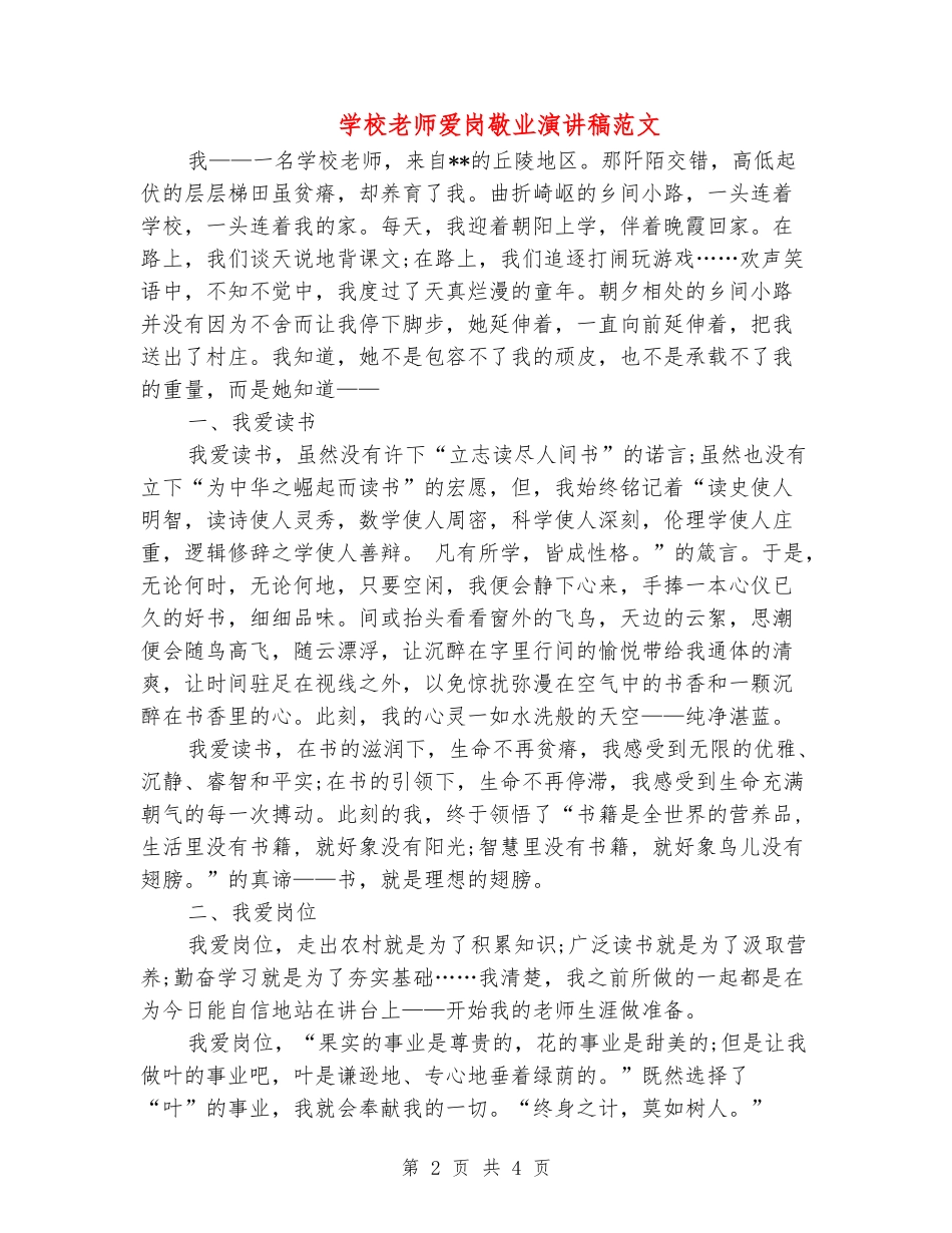 小学教师爱岗敬业演讲稿范文_第2页