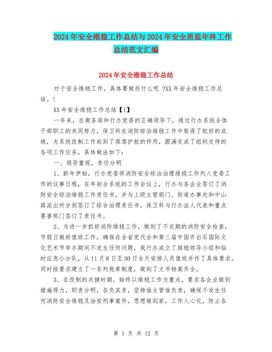 2024年安全维稳工作总结与2024年安全质监年终工作总结范文汇编_第1页
