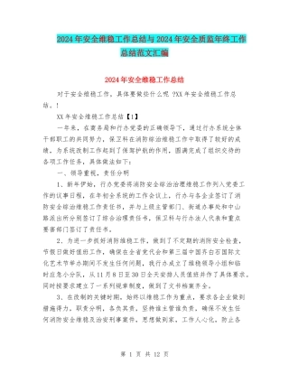 2024年安全维稳工作总结与2024年安全质监年终工作总结范文汇编