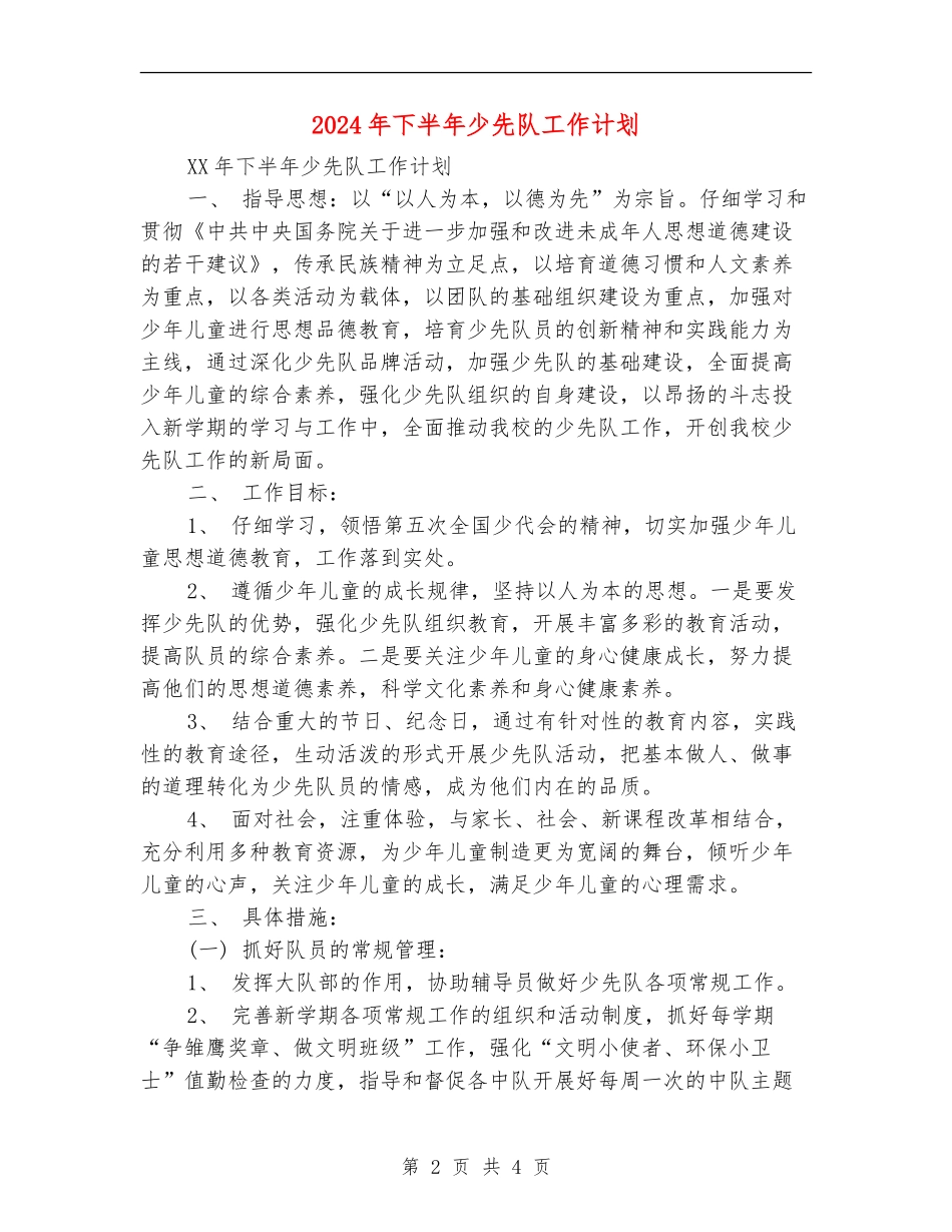 2024年下半年少先队工作计划_第2页
