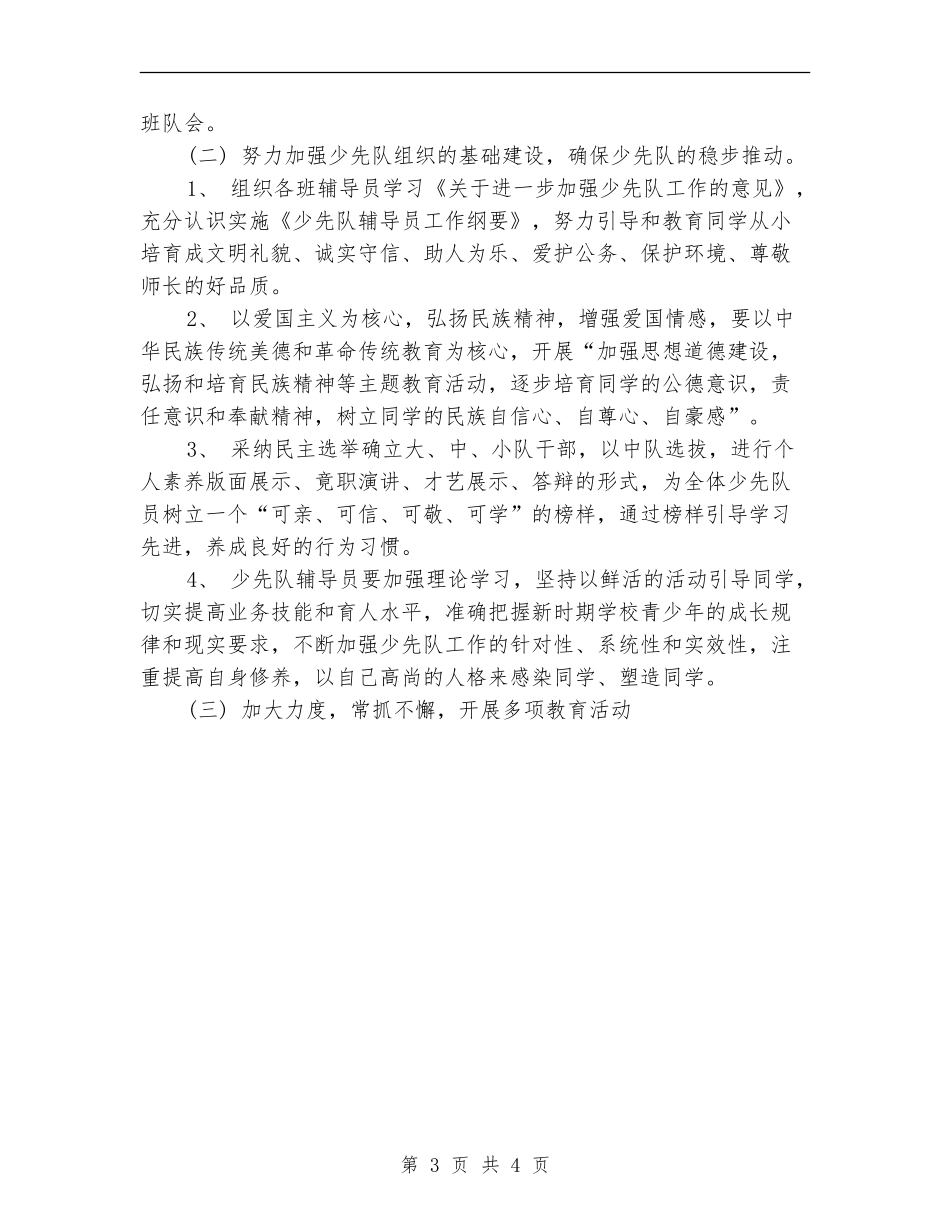2024年下半年少先队工作计划_第3页