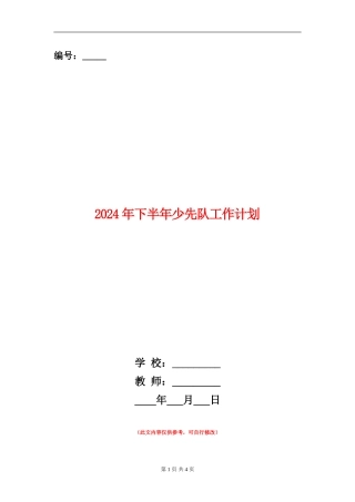 2024年下半年少先队工作计划
