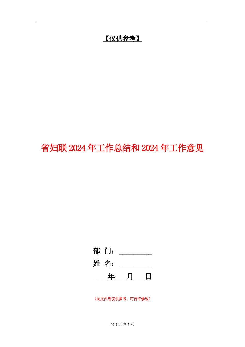 省妇联2024年工作总结和2024年工作意见_第1页