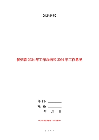 省妇联2024年工作总结和2024年工作意见