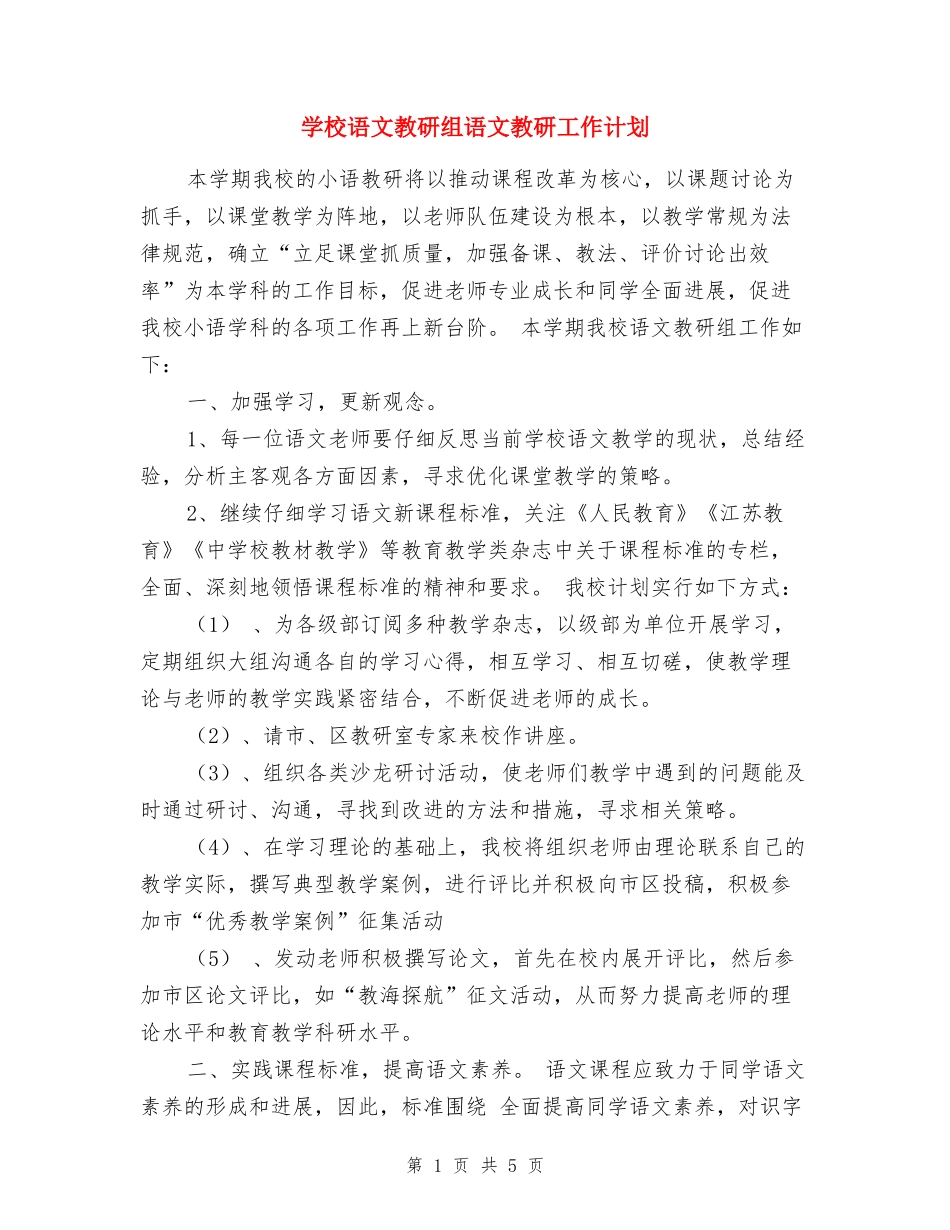 小学语文教研组语文教研工作计划_第1页