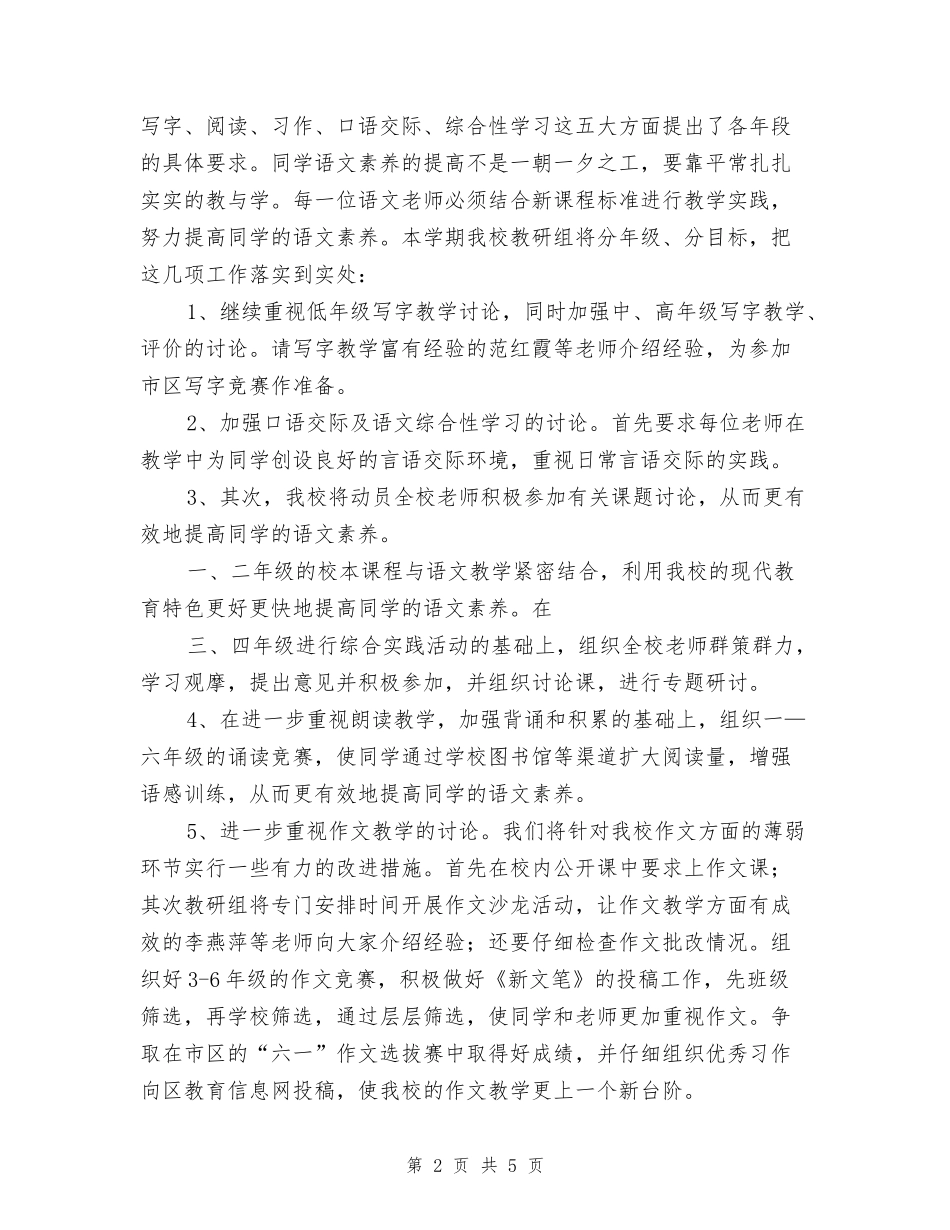 小学语文教研组语文教研工作计划_第2页