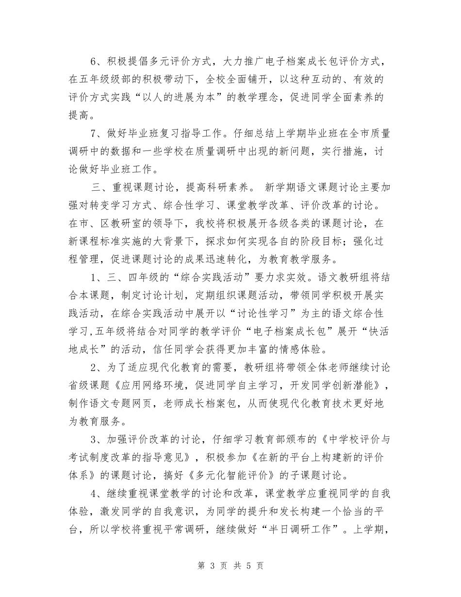 小学语文教研组语文教研工作计划_第3页