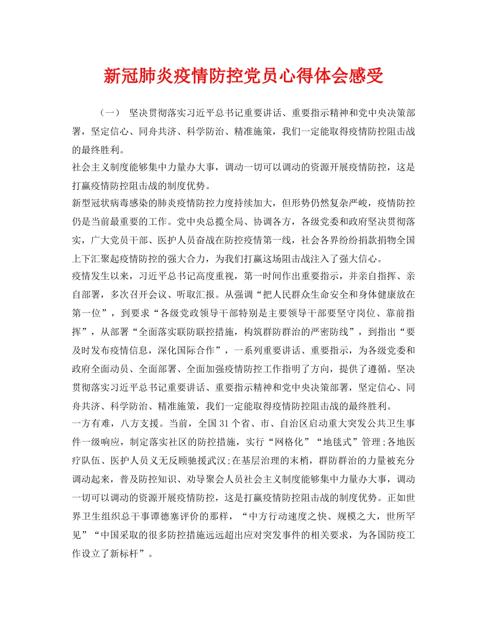 《安全管理文档》之新冠肺炎疫情防控党员心得体会感受 _第1页