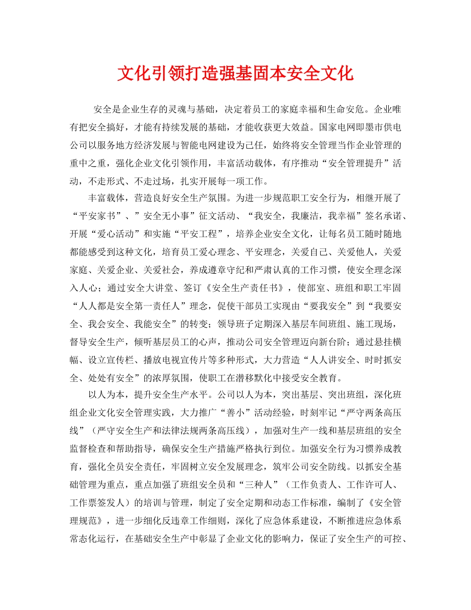 《安全文化》之文化引领打造强基固本安全文化 _第1页
