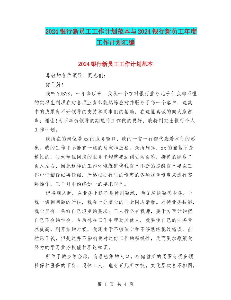 2024银行新员工工作计划范本与2024银行新员工年度工作计划汇编_第1页