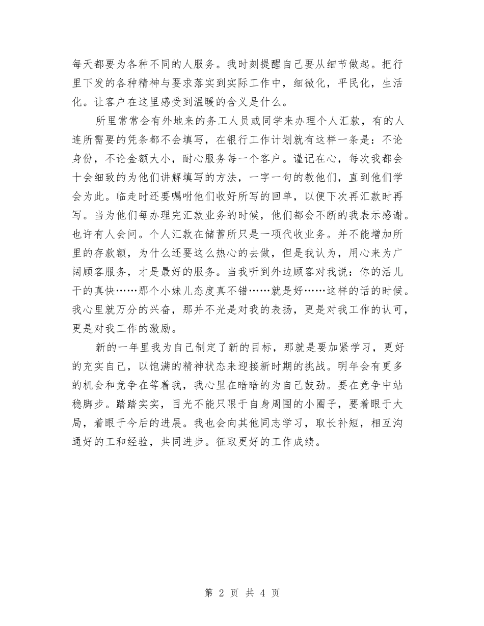 2024银行新员工工作计划范本与2024银行新员工年度工作计划汇编_第2页
