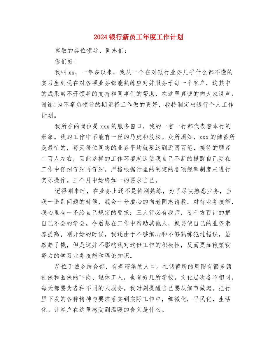 2024银行新员工工作计划范本与2024银行新员工年度工作计划汇编_第3页