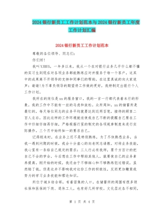2024银行新员工工作计划范本与2024银行新员工年度工作计划汇编