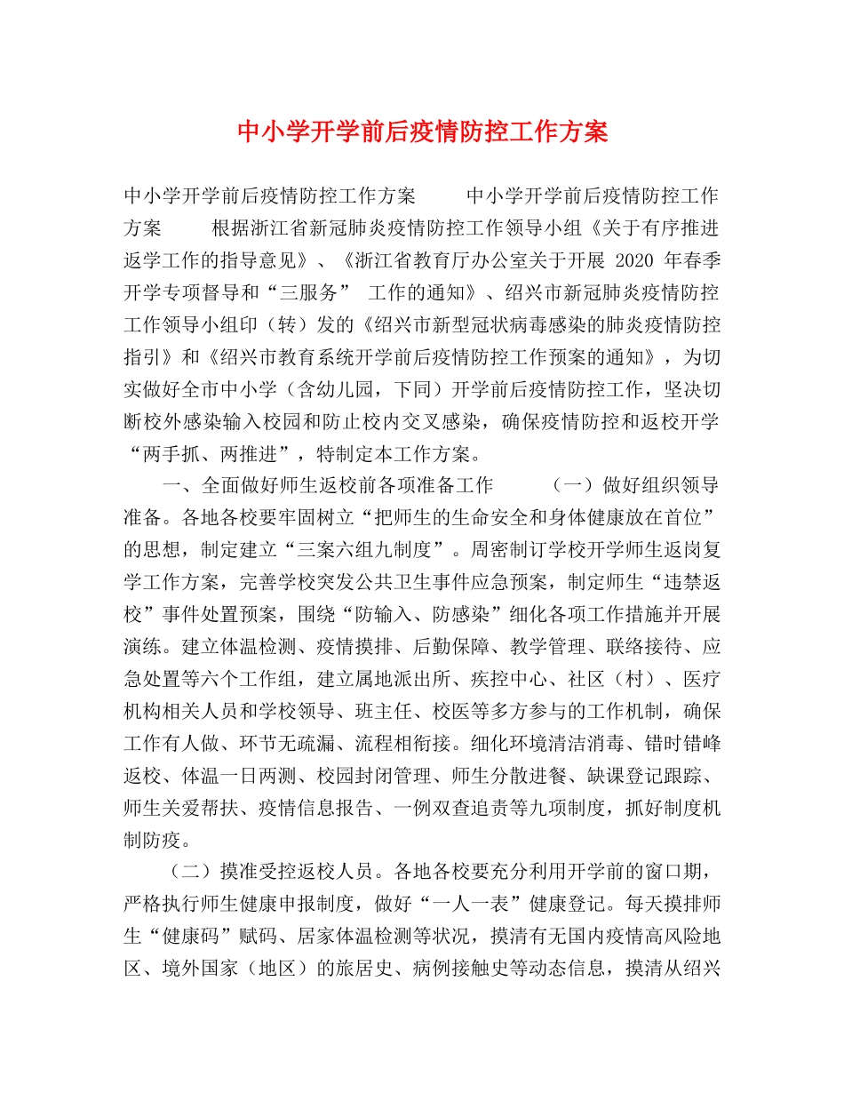 中小学开学前后疫情防控工作方案 _第1页