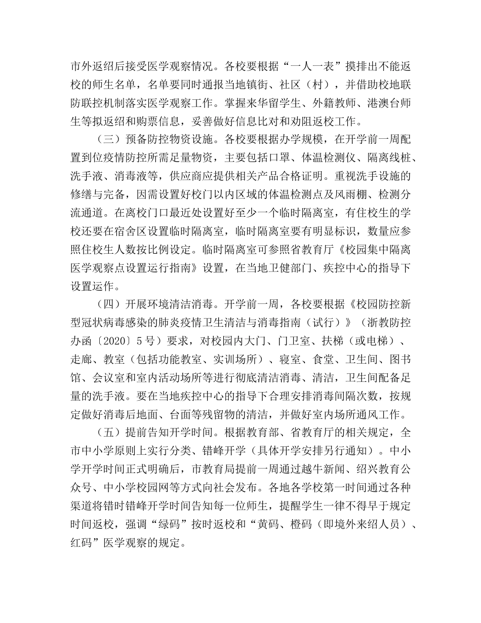 中小学开学前后疫情防控工作方案 _第2页