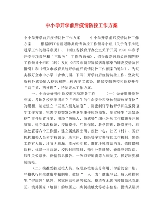 中小学开学前后疫情防控工作方案 