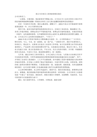 致公司ۥ全体员工的贺新春慰问信精选 