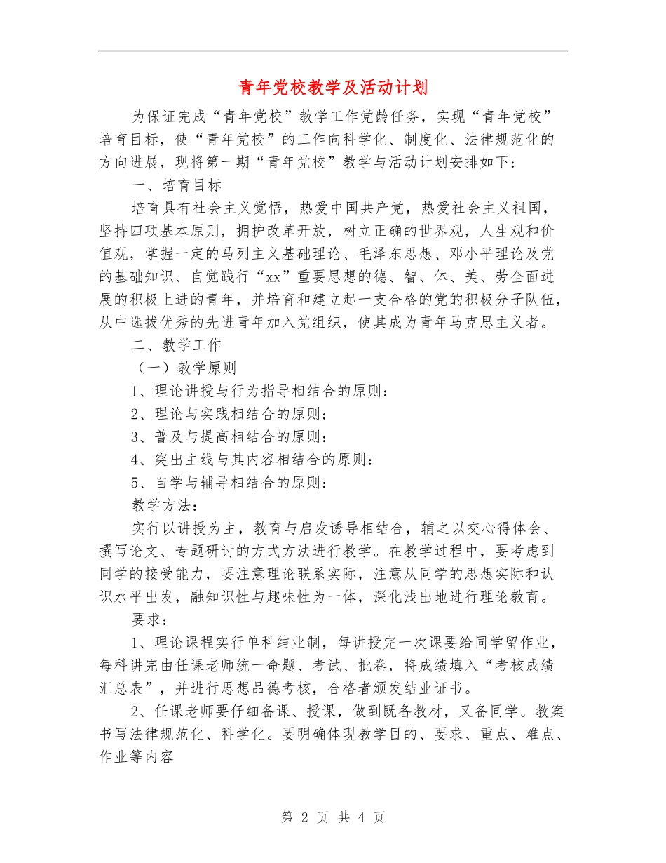 青年党校教学及活动计划_第2页