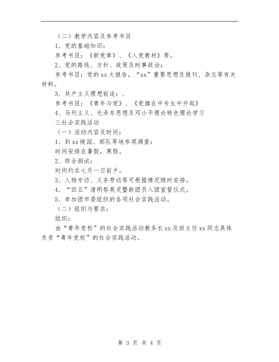 青年党校教学及活动计划_第3页