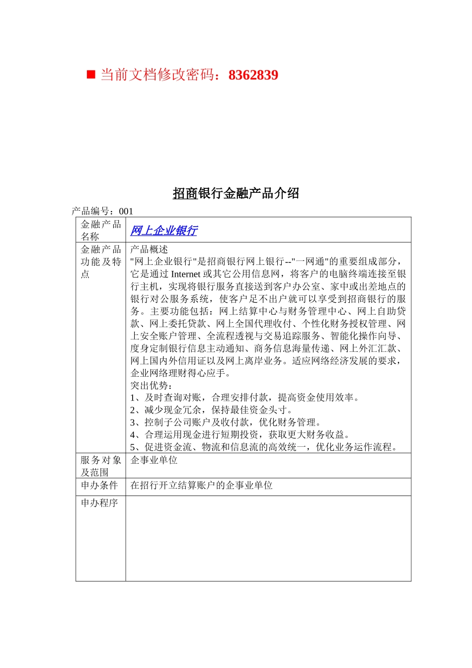 招商银行金融产品分析报告_第1页