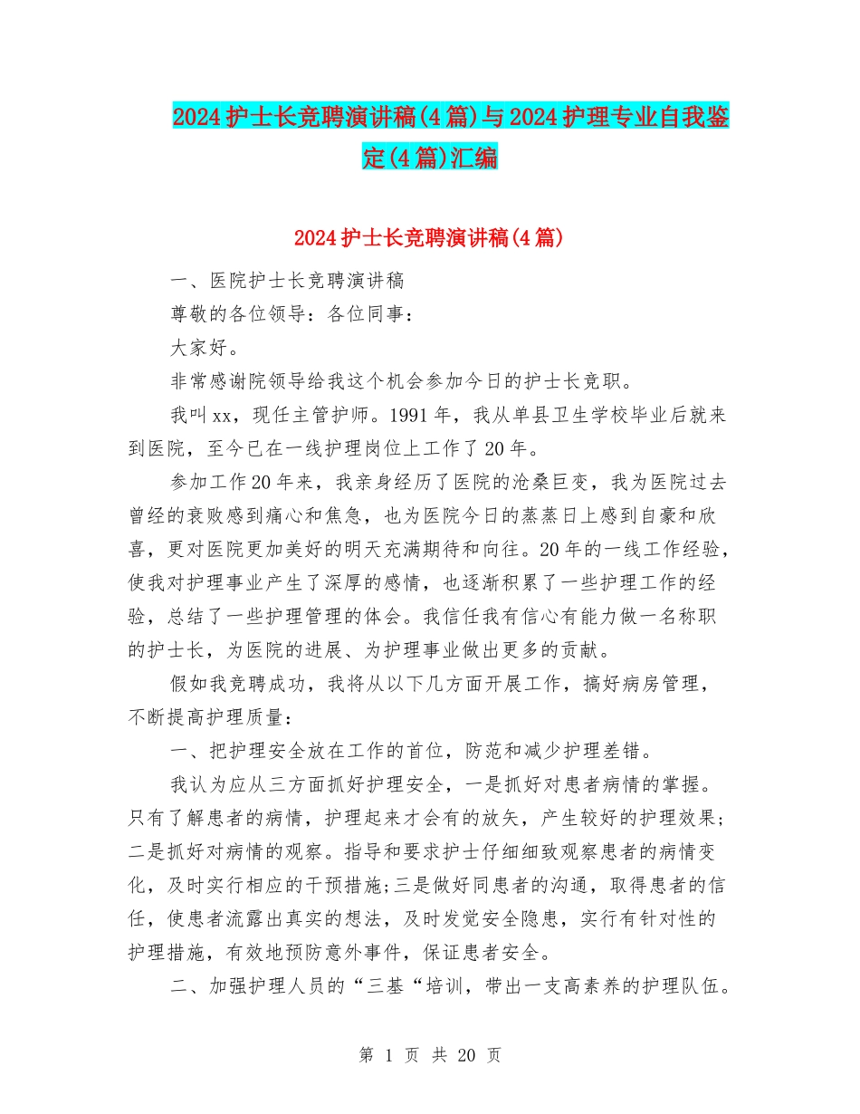 2024护士长竞聘演讲稿与2024护理专业自我鉴定(4篇)汇编_第1页