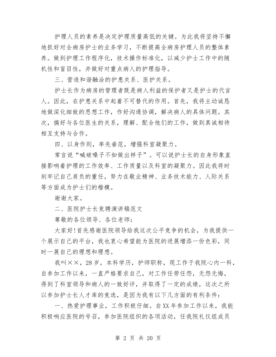 2024护士长竞聘演讲稿与2024护理专业自我鉴定(4篇)汇编_第2页