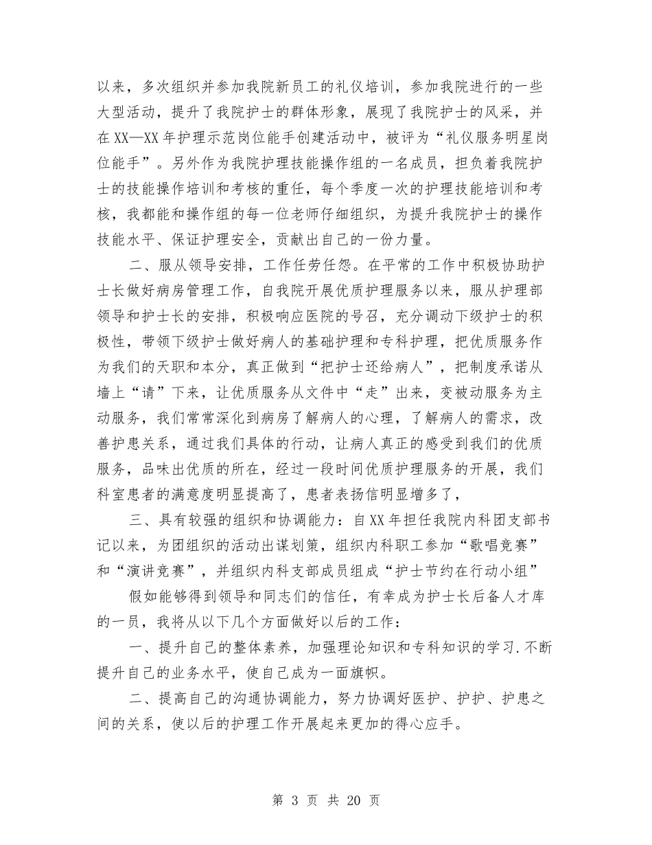 2024护士长竞聘演讲稿与2024护理专业自我鉴定(4篇)汇编_第3页