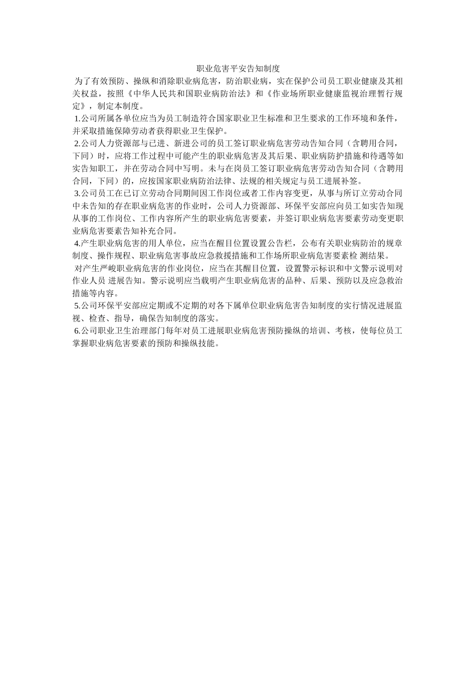 职业危ۥ害安全告知制度精选 _第1页