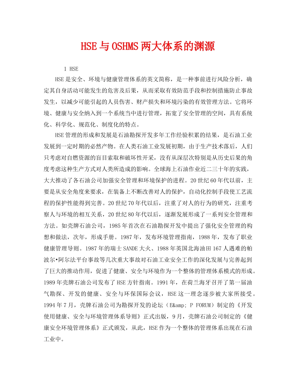 《管理体系》之HSE与OSHMS两大体系的渊源 _第1页