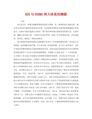 《管理体系》之HSE与OSHMS两大体系的渊源 