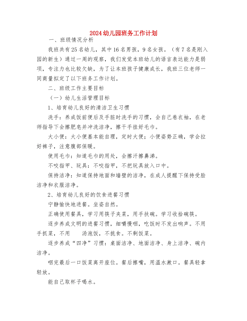 2018幼儿园班主任工作计划与2018幼儿园班务工作计划汇编_第3页