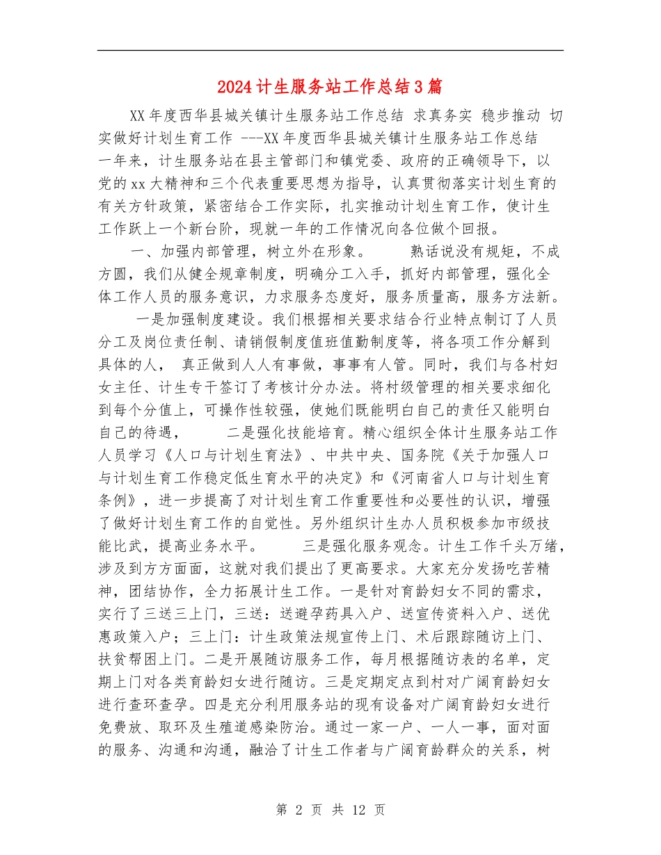 2024计生服务站工作总结3篇_第2页