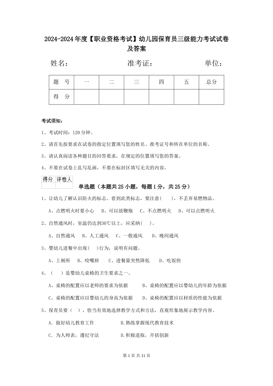 2024-2024年度【职业资格考试】幼儿园保育员三级能力考试试卷及答案_第1页