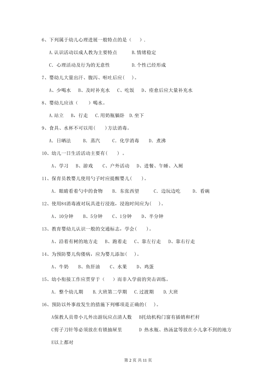 2024-2024年度【职业资格考试】幼儿园保育员三级能力考试试卷及答案_第2页