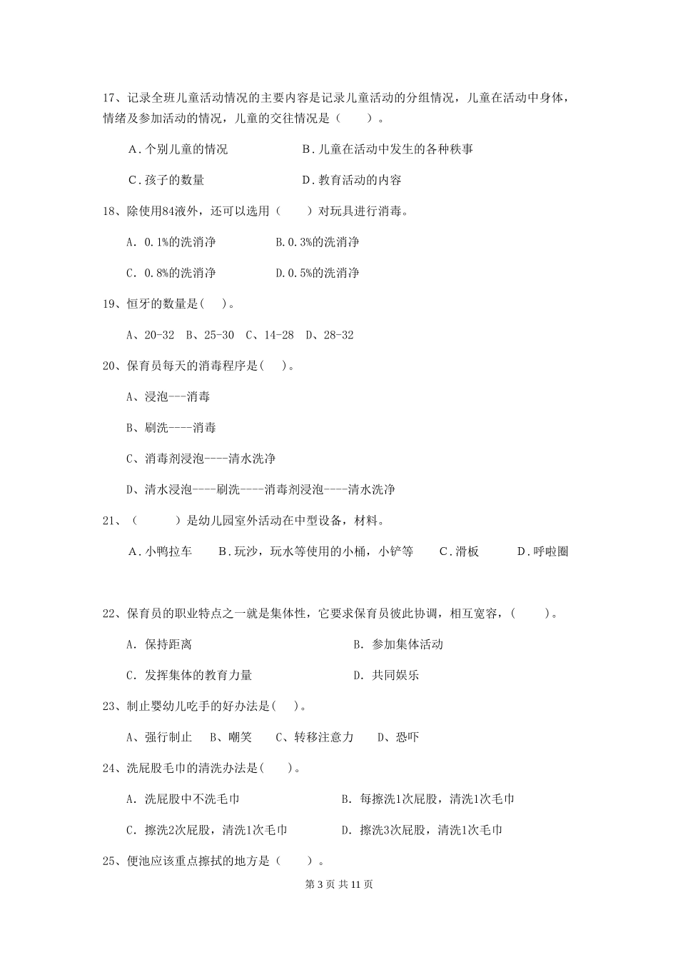 2024-2024年度【职业资格考试】幼儿园保育员三级能力考试试卷及答案_第3页