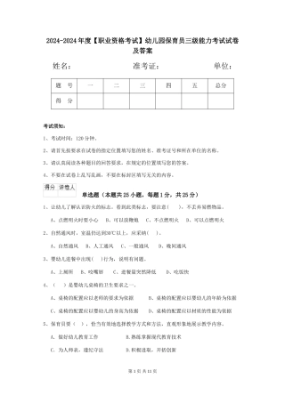 2024-2024年度【职业资格考试】幼儿园保育员三级能力考试试卷及答案